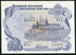 Облигация Российский внутренний заем 1992 года 500 рублей