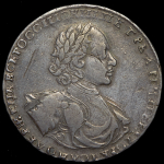 Рубль 1722 (брак: соосность 180)