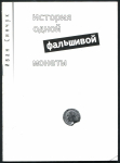 Книга Синчук И. "История одной фальшивой монеты" 2006