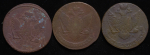 Набор из 3-х медных монет 5 копеек (Екатерина II) СПМ (редкие)