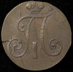 2 копейки 1797 без букв