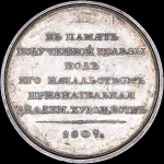 Медаль "Граф А.С. Строганов" 1807