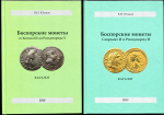 Набор из 5-ти книг Юшков В.Н. "Боспорские монеты от Асандра до Котиса I" 