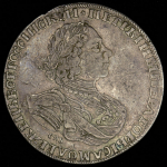 Рубль 1725 СПБ (Дьяк. R2)
