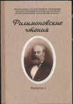 Сборник "Филимоновские чтения" в 2 вып  2004