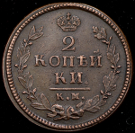 2 копейки 1826 КМ-АМ