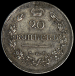 20 копеек 1815