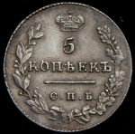 5 копеек 1828