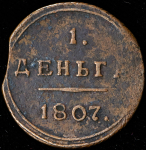 Деньга 1807 КМ