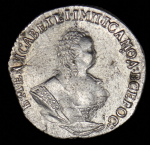 Гривенник 1754