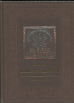 Книга Борзых В  "Книга о знаках страхования от огня (1827-1918)" 2016