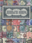 Книга Нежинский К. "Деньги мира" 2009