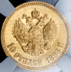 10 рублей 1898 (в слабе) (АГ)