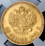 10 рублей 1901 (в слабе)
