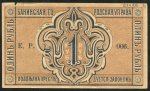 1 рубль 1918 (Баку)