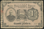 1 рубль 1919 (магазин Симада в Николаевске-на-Амуре)