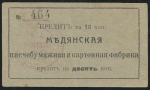 10 копеек 1918 "Медянская Писчебумажная и Картонная фабрика"
