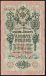 10 рублей 1909 (Коншин, Трофимов)