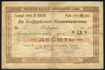 10 рублей 1917 (Виленский частный коммерческий банк, Бобруйск)