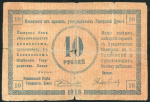 10 рублей 1918 (Славянск)