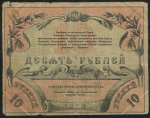 10 рублей 1918 (Ташкент)