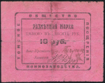 10 рублей 1918 (Томское общество поощрения коннозаводства)