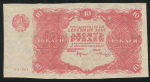 10 рублей 1922  Подделка