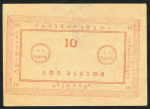 10 рублей (Маурнэ, Тифлисс)