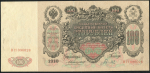 100 рублей 1910 (Коншин, Гаврилов)