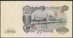 100 рублей 1947  Образец