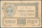 1000 рублей 1920 (Туркестанский край)