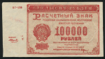 100000 рублей 1921  Подделка