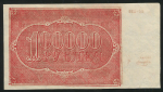 100000 рублей 1921  Подделка