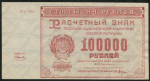 100000 рублей 1921 (Смирнов)