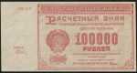 100000 рублей 1921 (Дюков)