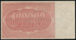 100000 рублей 1921 (Дюков)
