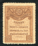15 копеек 1918 (Баку)