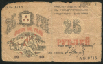 25 рублей 1918 (Баку)