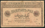 25 рублей 1919 (Азербайджан)