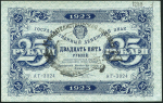 25 рублей 1923 (штамп "филателистическая выставка")