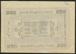 250 рублей 1919 (Ашхабад)