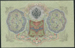 3 рубля 1905 (Шипов, Барышев)
