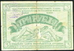 3 рубля 1918 (Рыбинстройка)