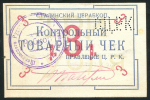 3 рубля 1919 (Сталинский ЦЕРАБКОП)