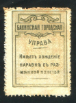5 копеек 1918 (Баку)