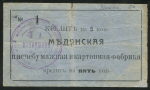 5 копеек 1918 "Медянская Писчебумажная и Картонная фабрика" (№1)