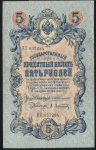 5 рублей 1909 (Коншин, Афанасьев)
