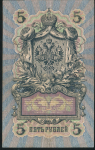 5 рублей 1909 (Коншин, Афанасьев)