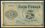 5 рублей 1918 (Люберецкий завод)