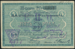 5 рублей 1919 (В И  Асмолов и Ко)